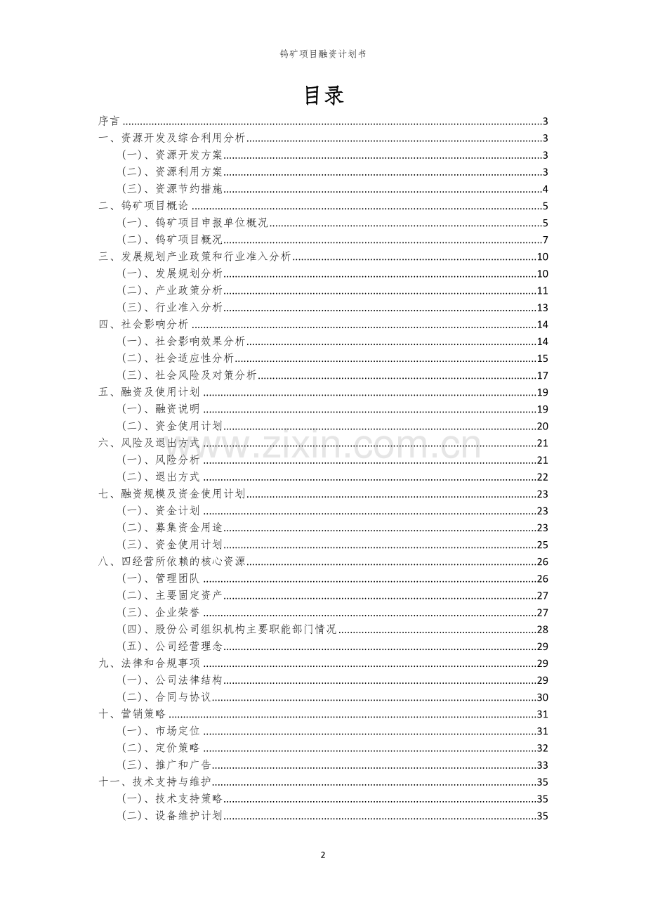 钨矿项目融资计划书.docx_第2页