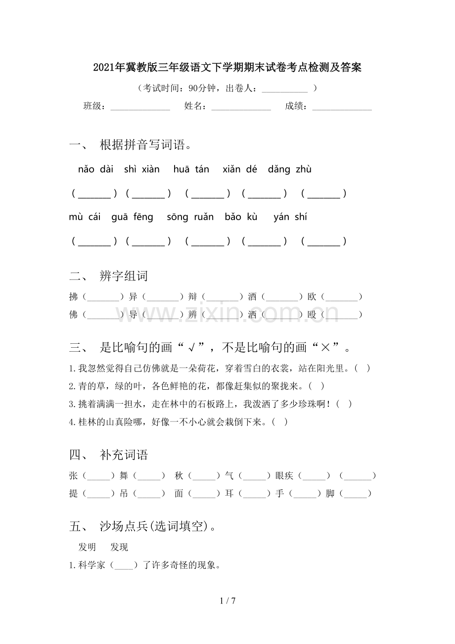 2021年冀教版三年级语文下学期期末试卷考点检测及答案.doc_第1页