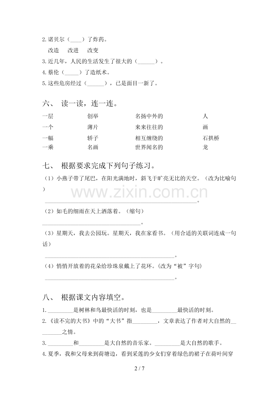 2021年冀教版三年级语文下学期期末试卷考点检测及答案.doc_第2页