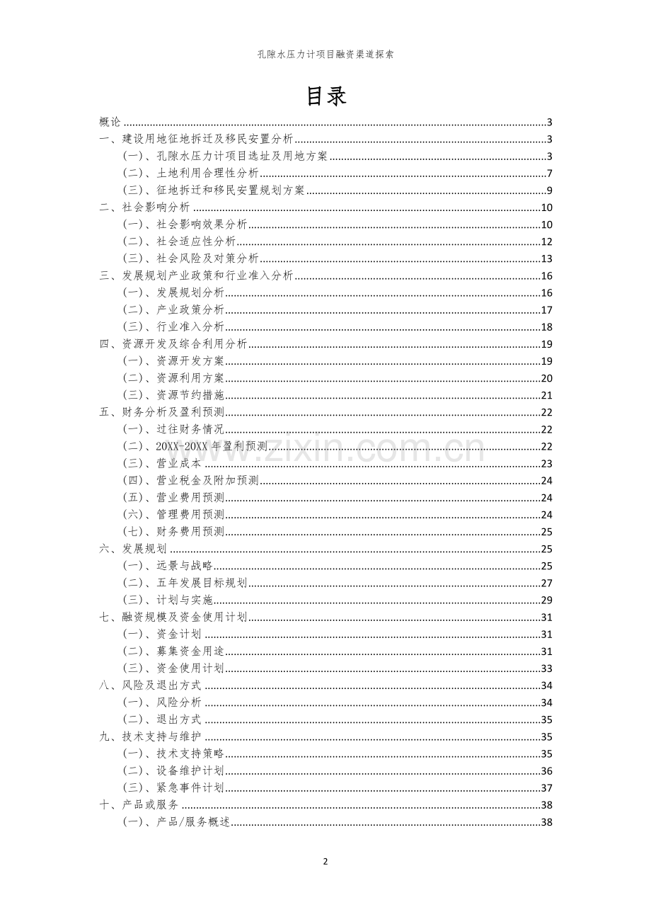 孔隙水压力计项目融资渠道探索.docx_第2页