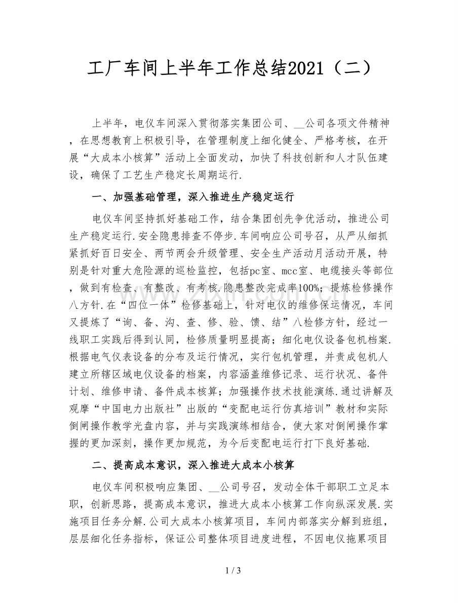 工厂车间上半年工作总结2021(二).doc_第1页