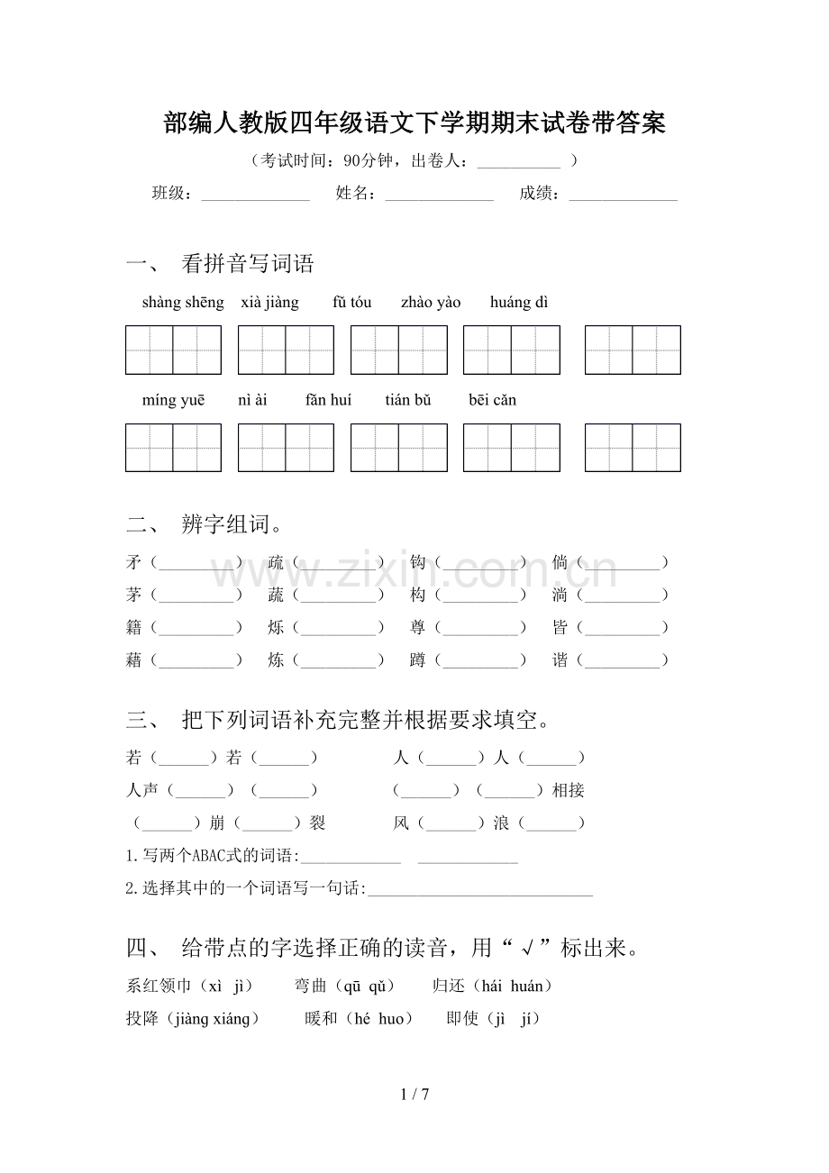 部编人教版四年级语文下学期期末试卷带答案.doc_第1页