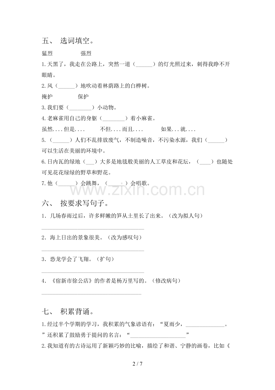 部编人教版四年级语文下学期期末试卷带答案.doc_第2页