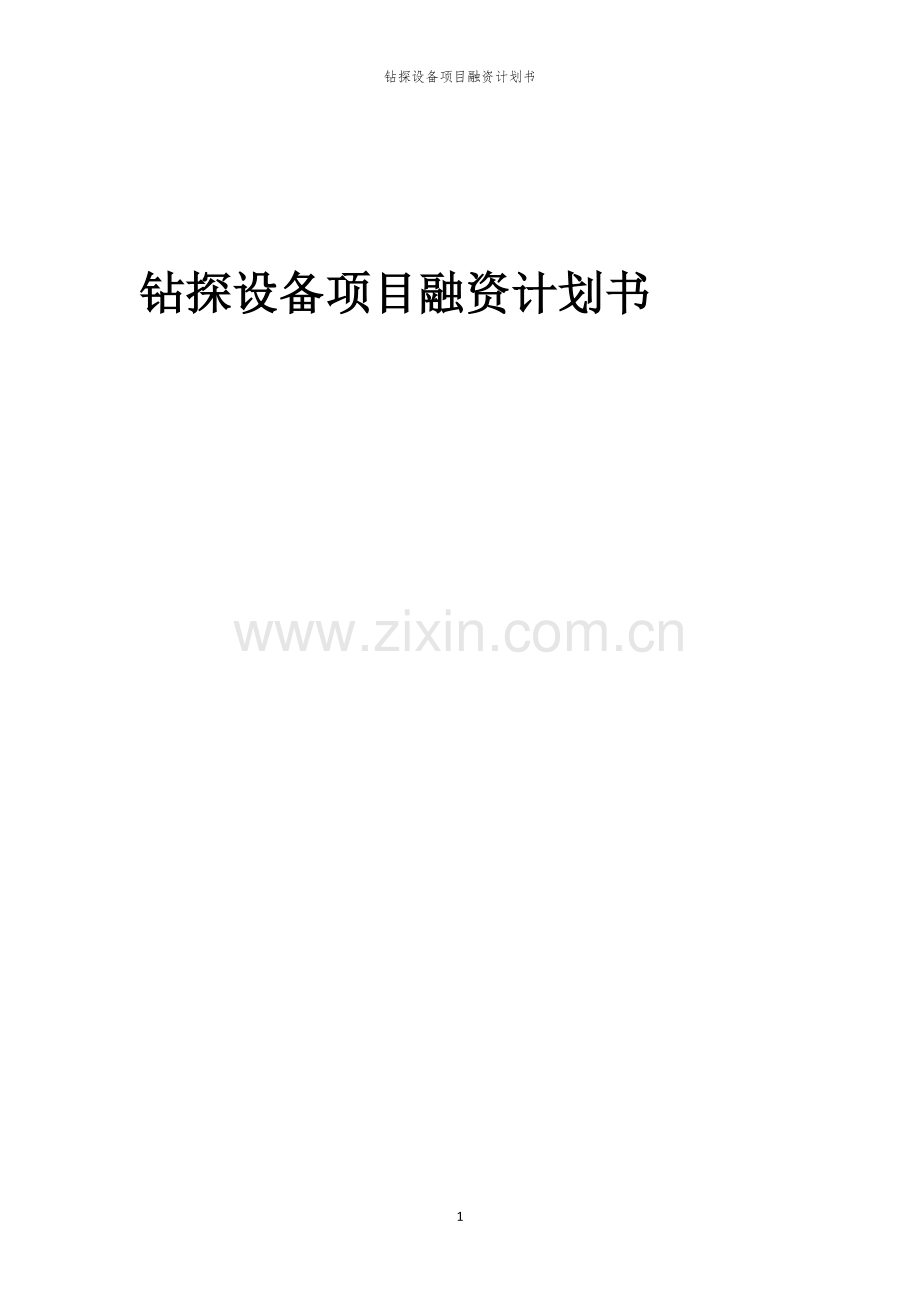 钻探设备项目融资计划书.docx_第1页