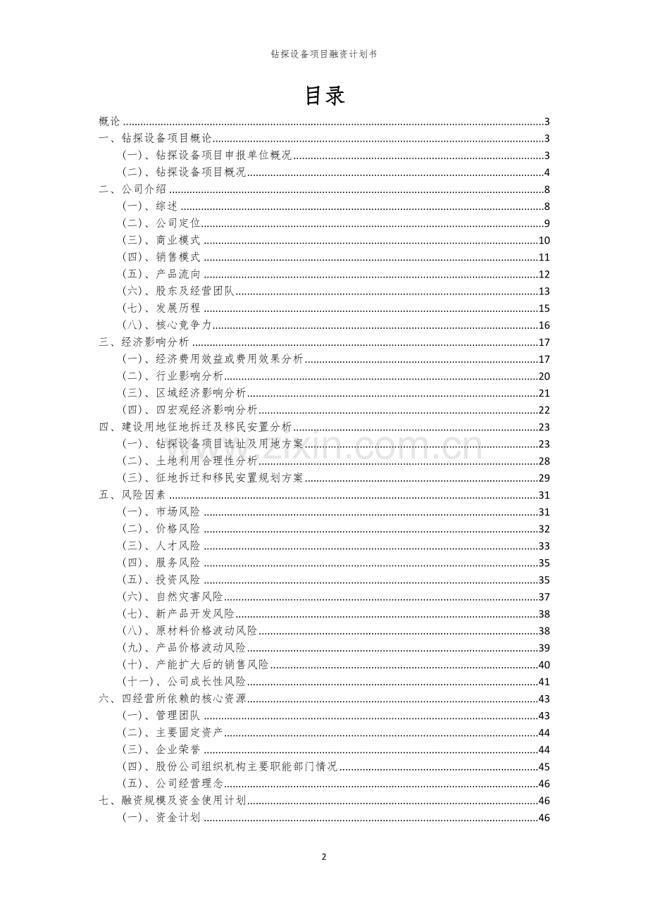 钻探设备项目融资计划书.docx_第2页