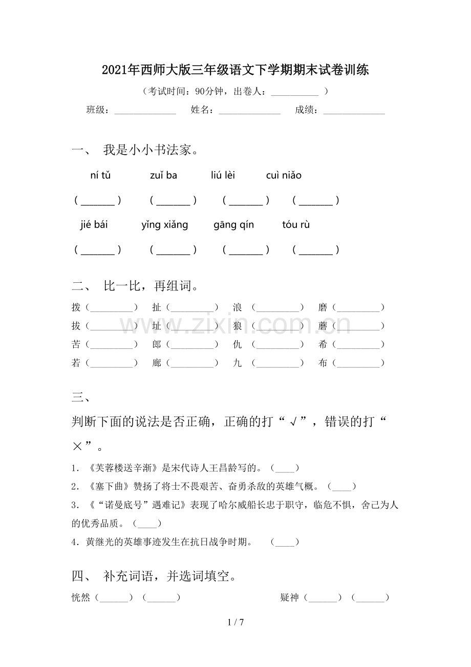 2021年西师大版三年级语文下学期期末试卷训练.doc_第1页