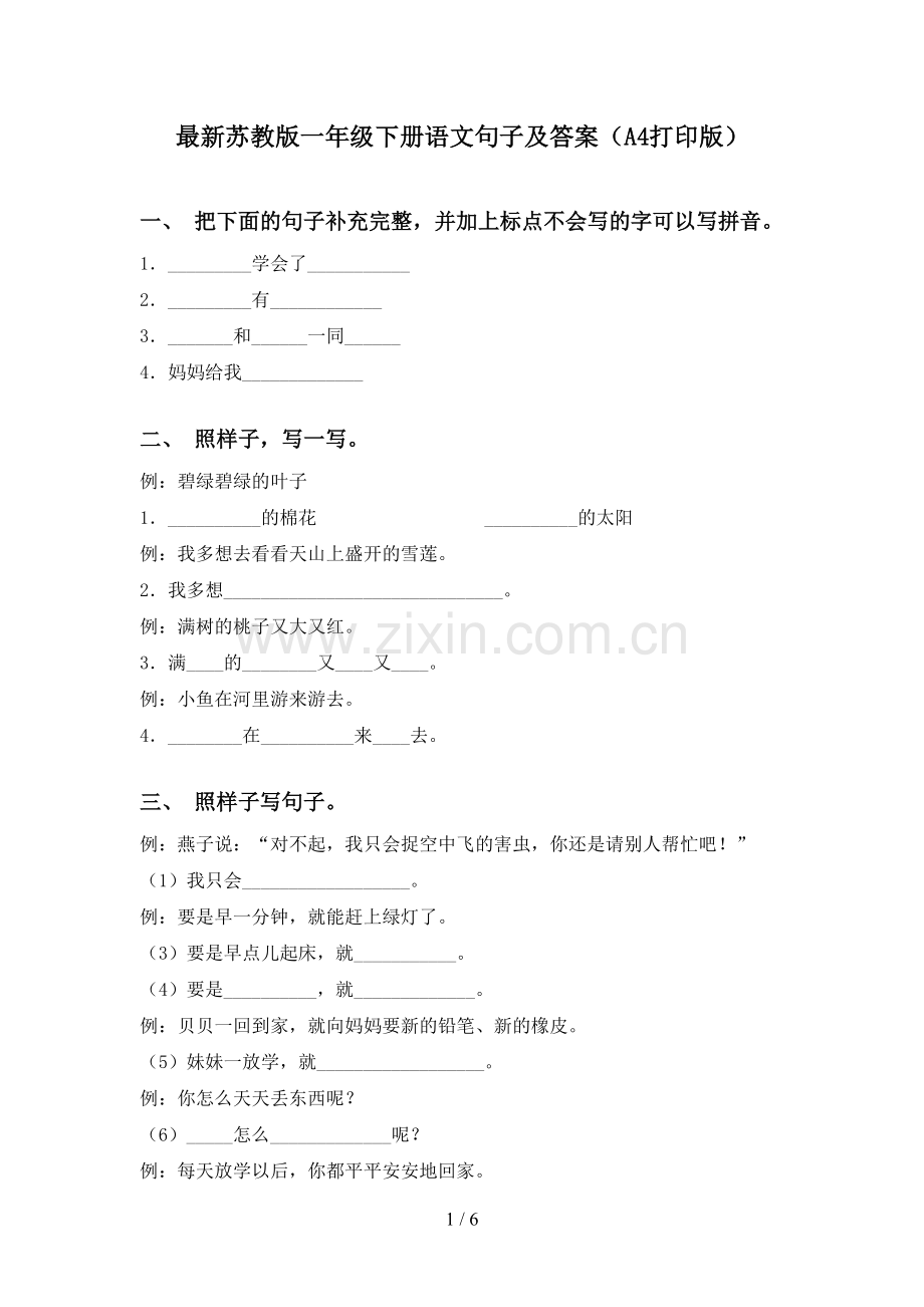 苏教版一年级下册语文句子及答案(A4打印版).doc_第1页