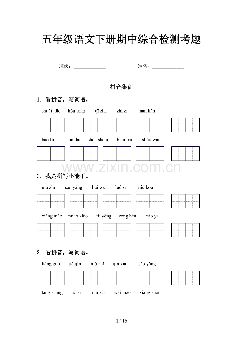 五年级语文下册期中综合检测考题.doc_第1页