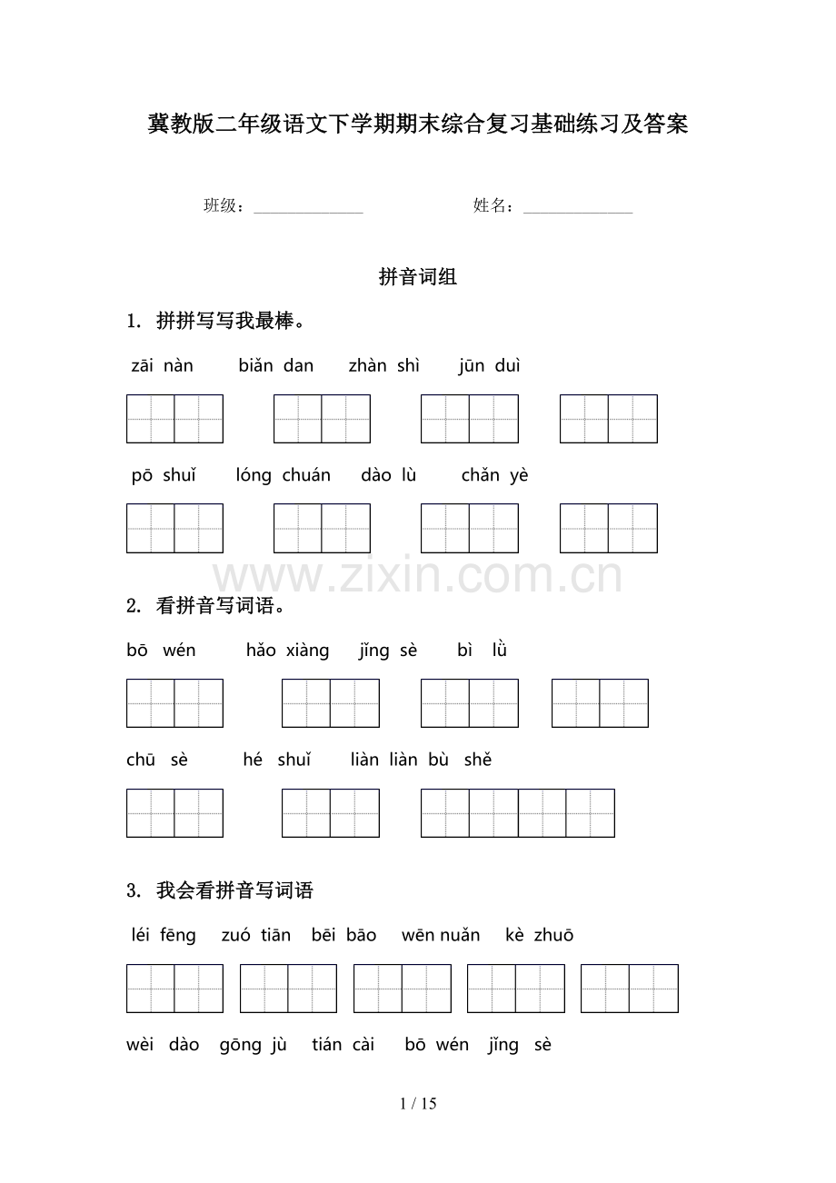 冀教版二年级语文下学期期末综合复习基础练习及答案.doc_第1页