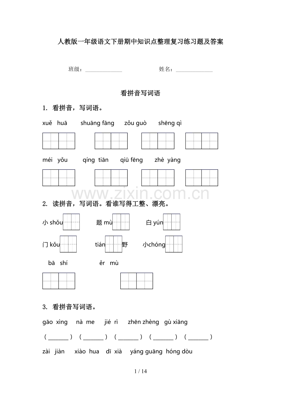 人教版一年级语文下册期中知识点整理复习练习题及答案.doc_第1页