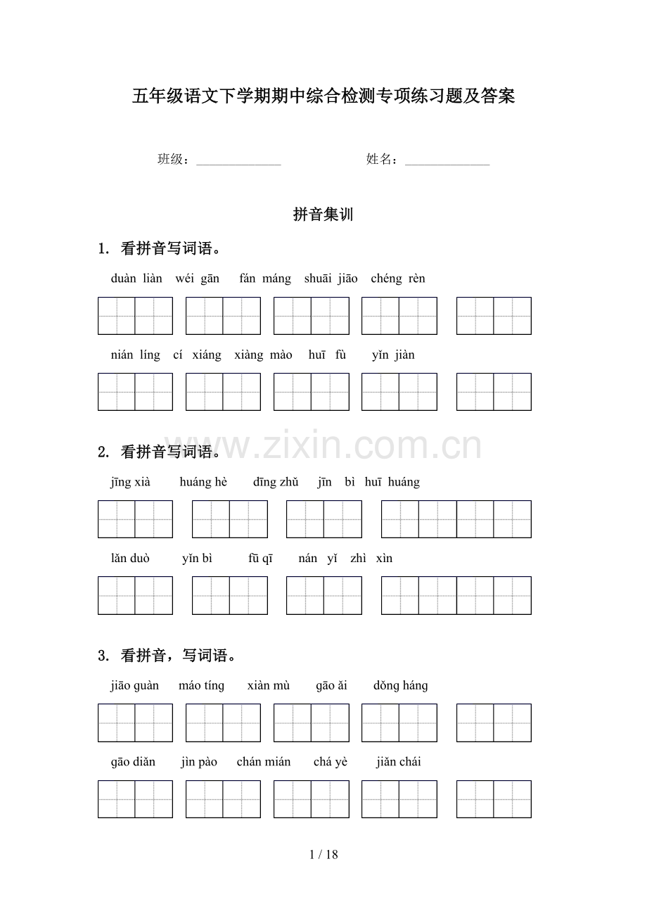 五年级语文下学期期中综合检测专项练习题及答案.doc_第1页