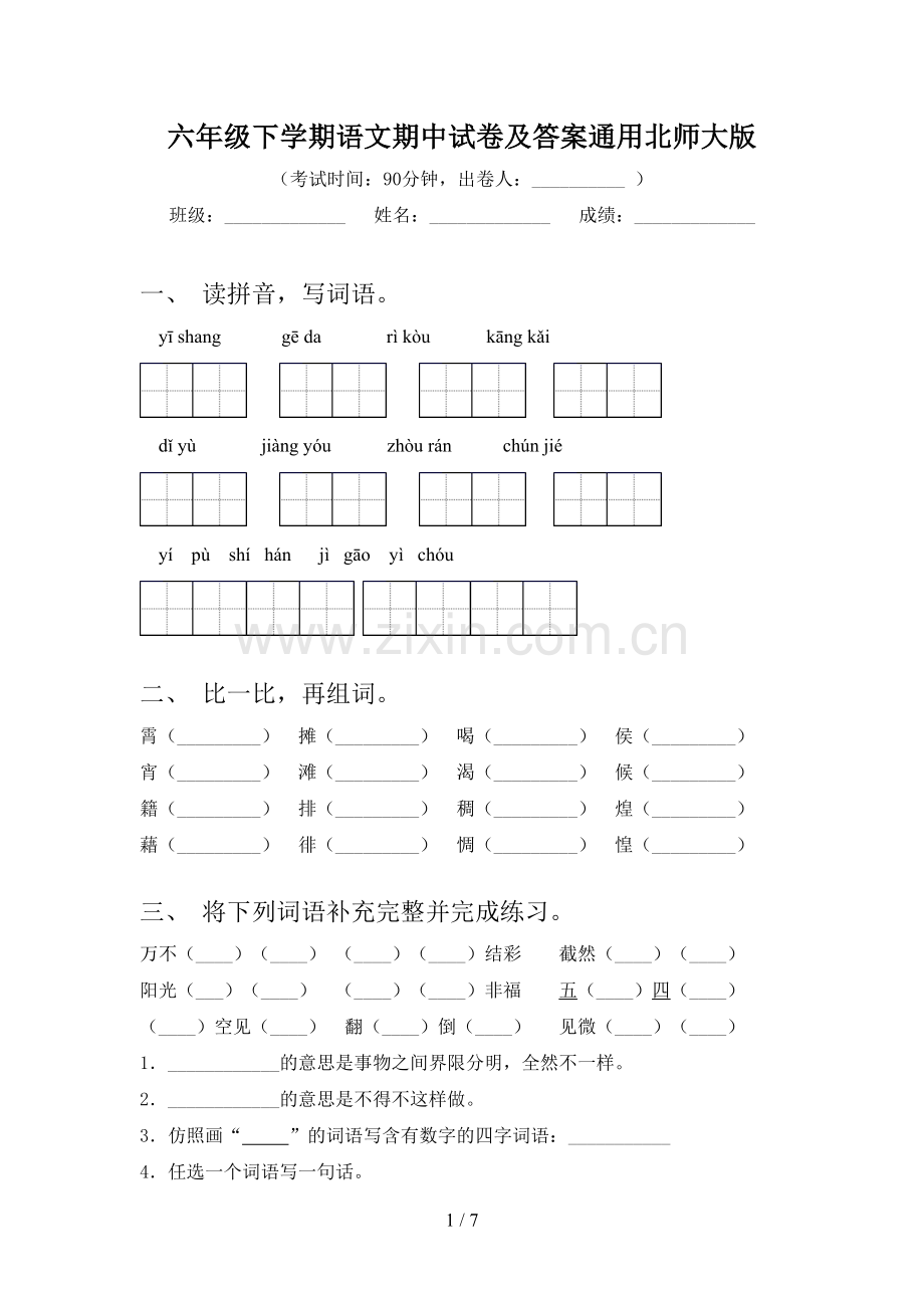 六年级下学期语文期中试卷及答案通用北师大版.doc_第1页