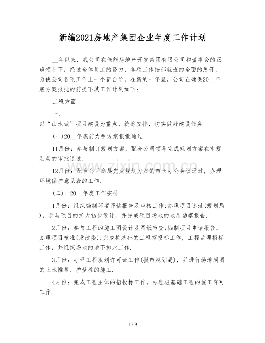 新编2021房地产集团企业年度工作计划.doc_第1页