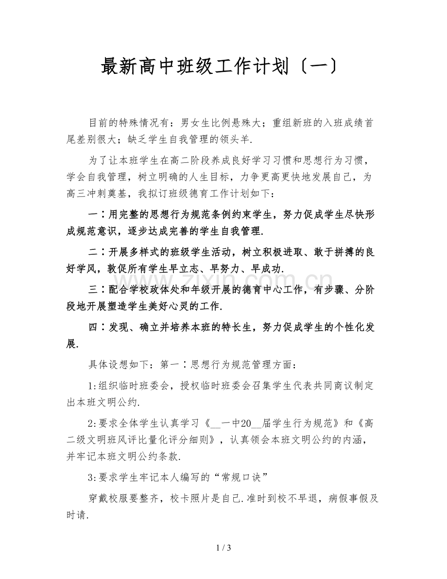 高中班级工作计划(一).doc_第1页