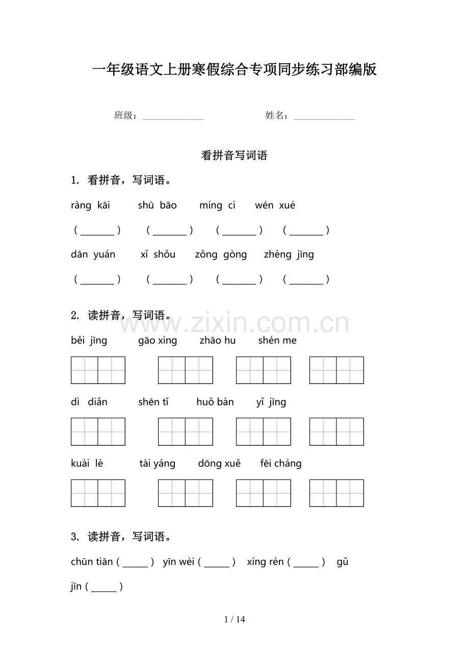一年级语文上册寒假综合专项同步练习部编版.doc_第1页