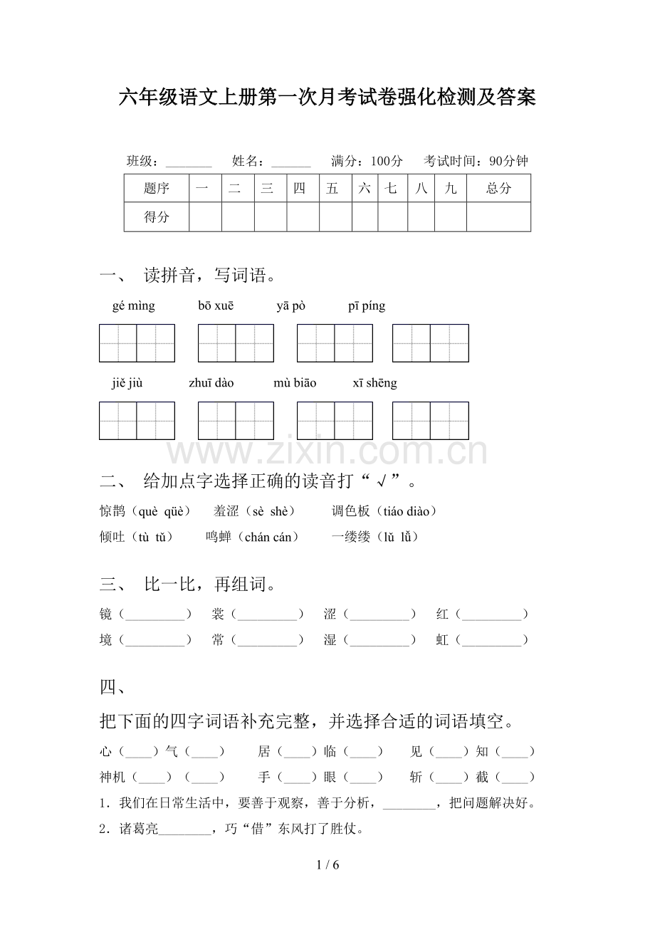 六年级语文上册第一次月考试卷强化检测及答案.doc_第1页