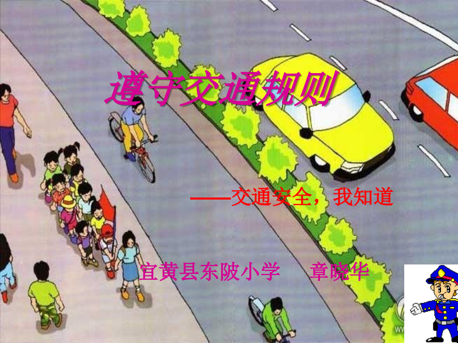 遵守交通规则说课课件知识课件.ppt_第1页