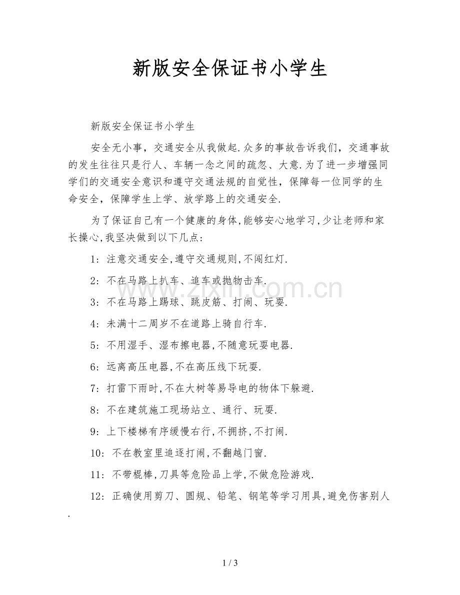 新版安全保证书小学生.doc_第1页