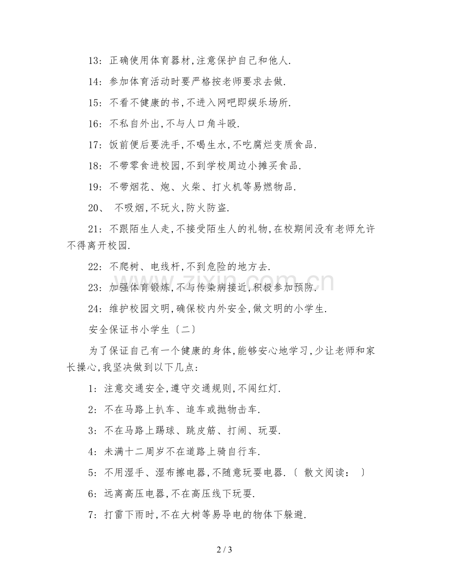 新版安全保证书小学生.doc_第2页