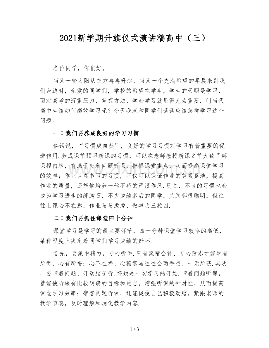 2021新学期升旗仪式演讲稿高中(三).doc_第1页