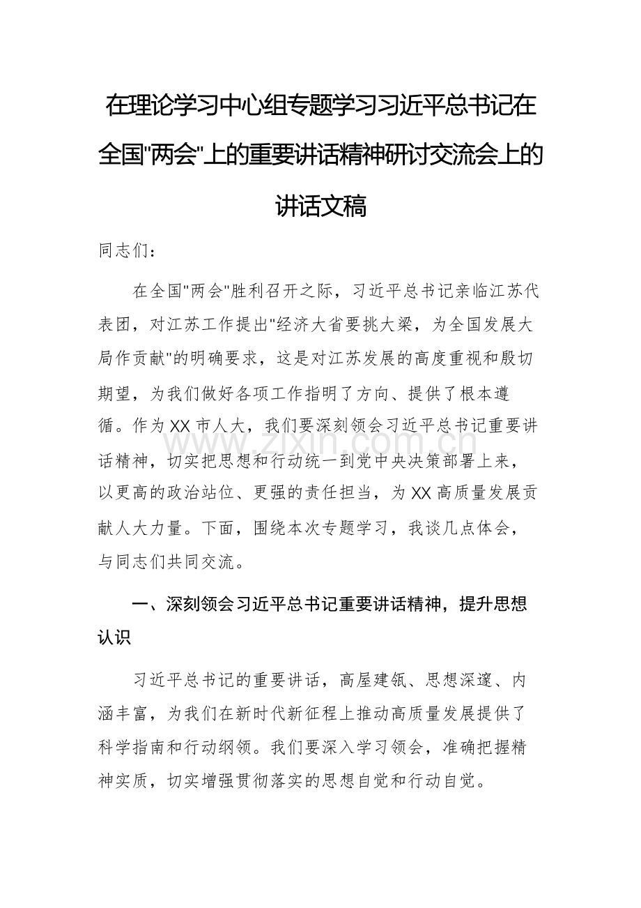 在理论学习中心组专题学习全国两会重要讲话精神研讨交流会上的讲话文稿.docx_第1页