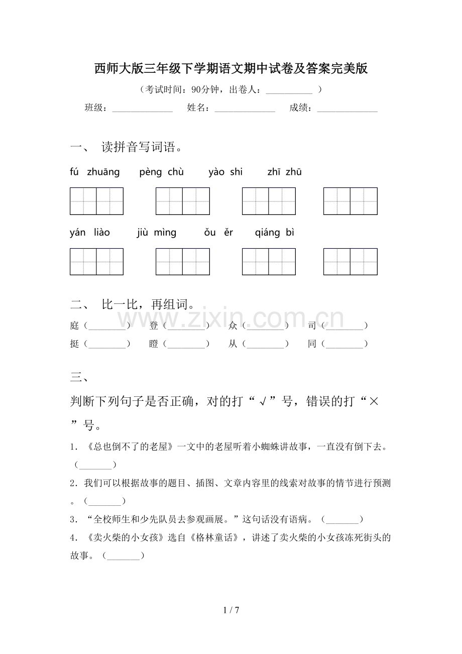 西师大版三年级下学期语文期中试卷及答案.doc_第1页