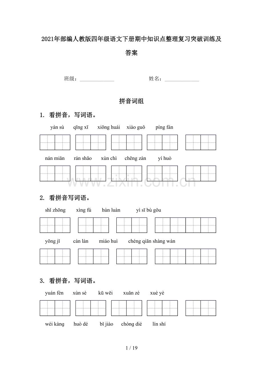 2021年部编人教版四年级语文下册期中知识点整理复习突破训练及答案.doc_第1页