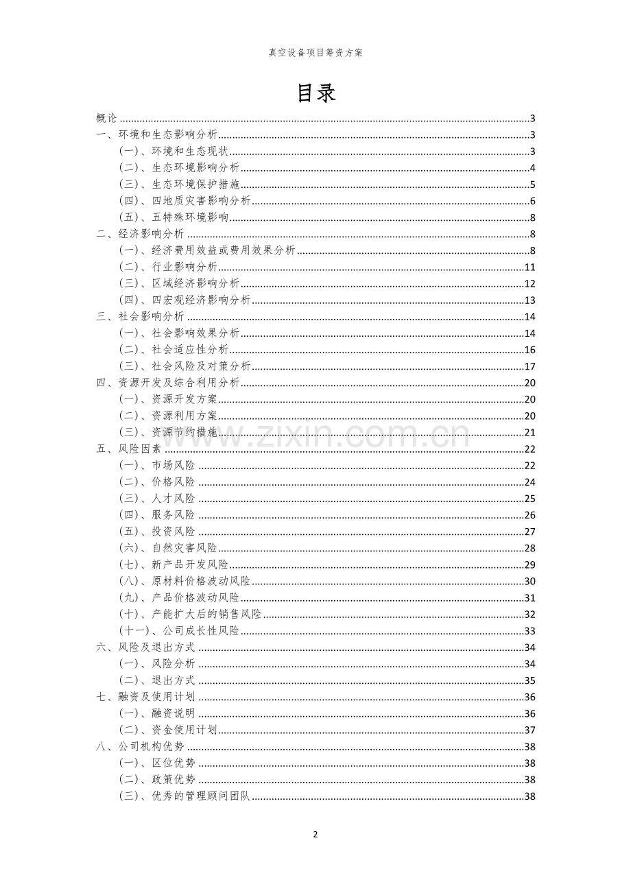 真空设备项目筹资方案.docx_第2页