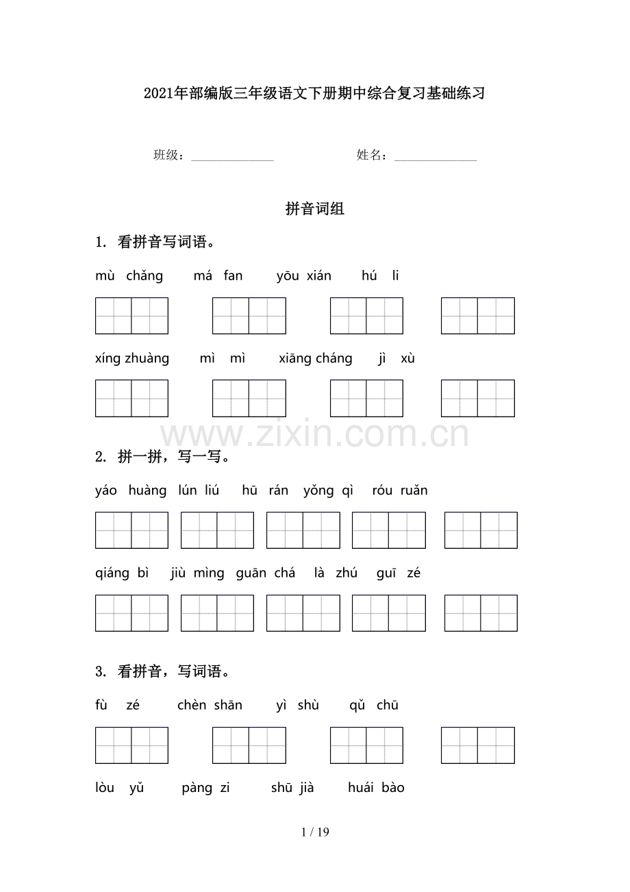 2021年部编版三年级语文下册期中综合复习基础练习.doc_第1页