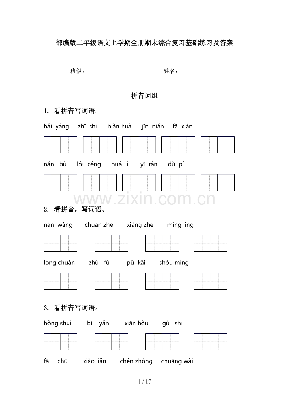 部编版二年级语文上学期全册期末综合复习基础练习及答案.doc_第1页