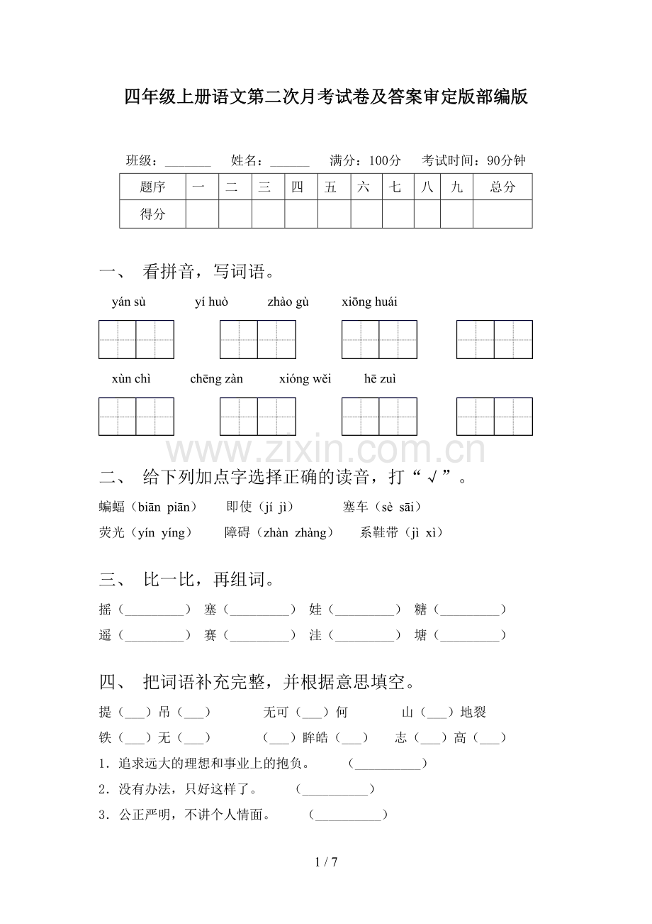 四年级上册语文第二次月考试卷及答案审定版部编版.doc_第1页