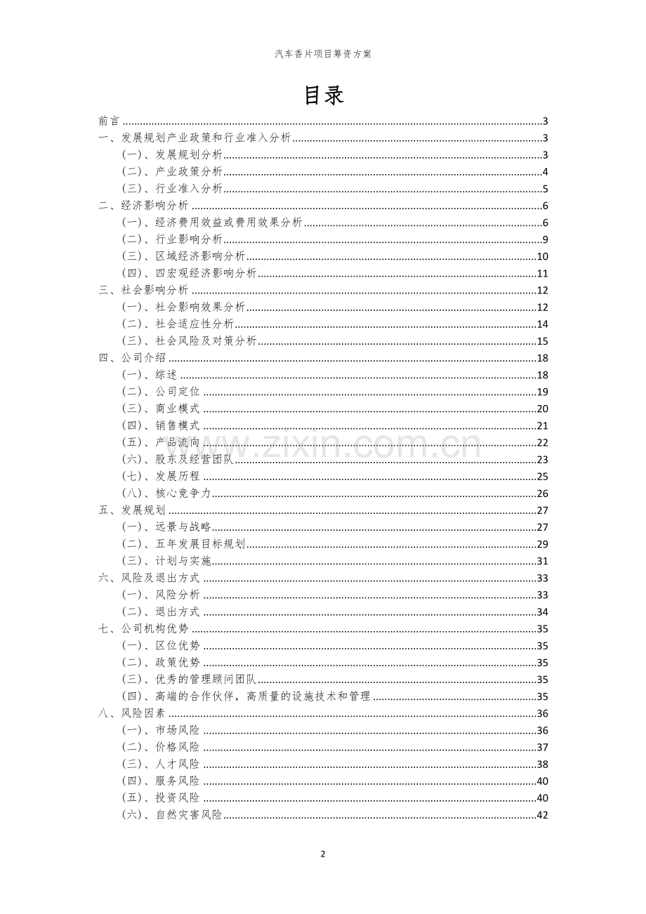 汽车香片项目筹资方案.docx_第2页