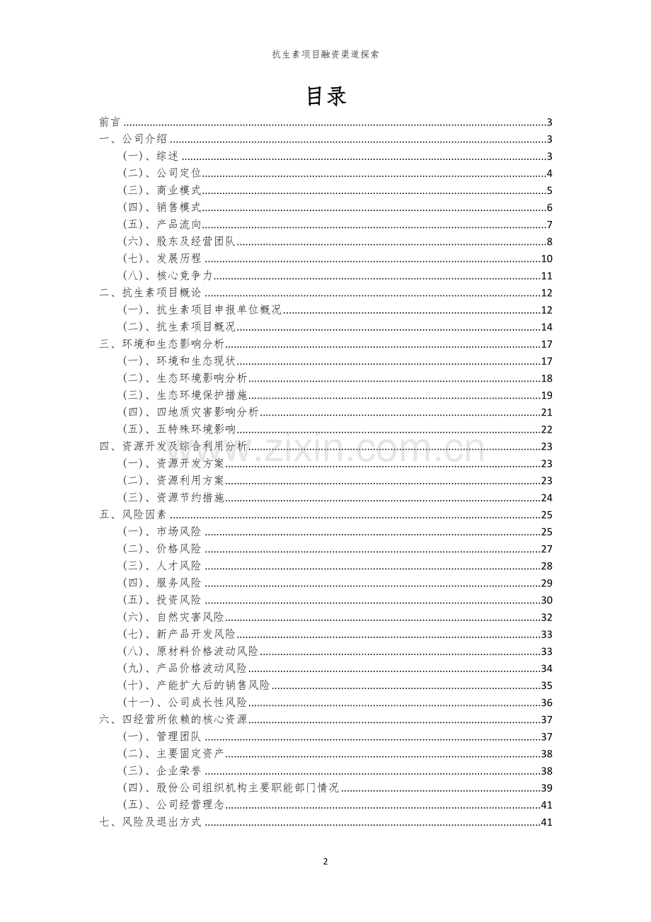 抗生素项目融资渠道探索.docx_第2页