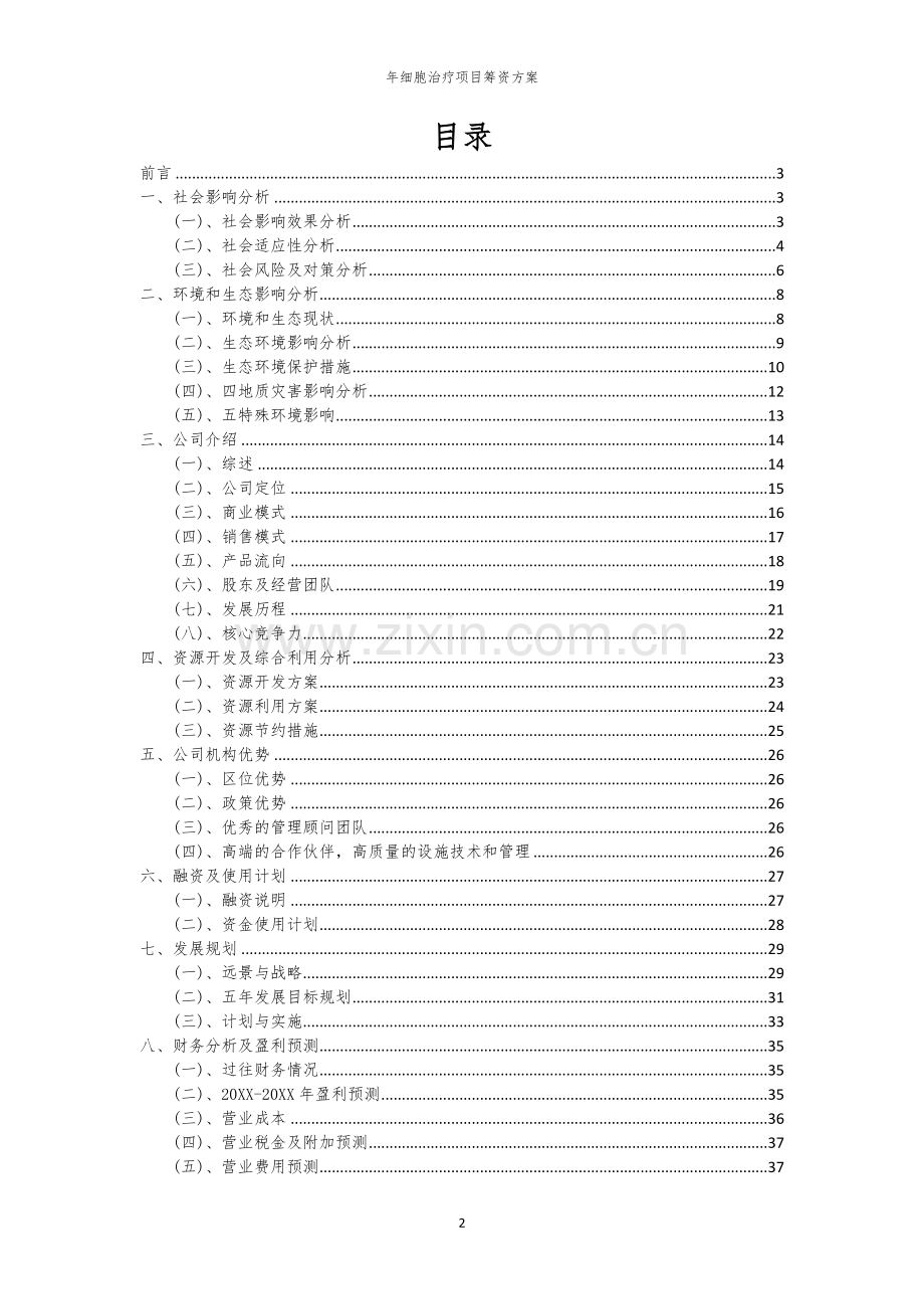 年细胞治疗项目筹资方案.docx_第2页