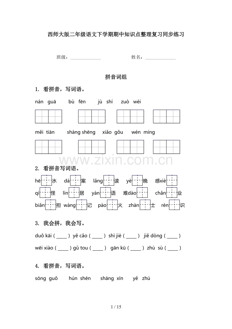 西师大版二年级语文下学期期中知识点整理复习同步练习.doc_第1页