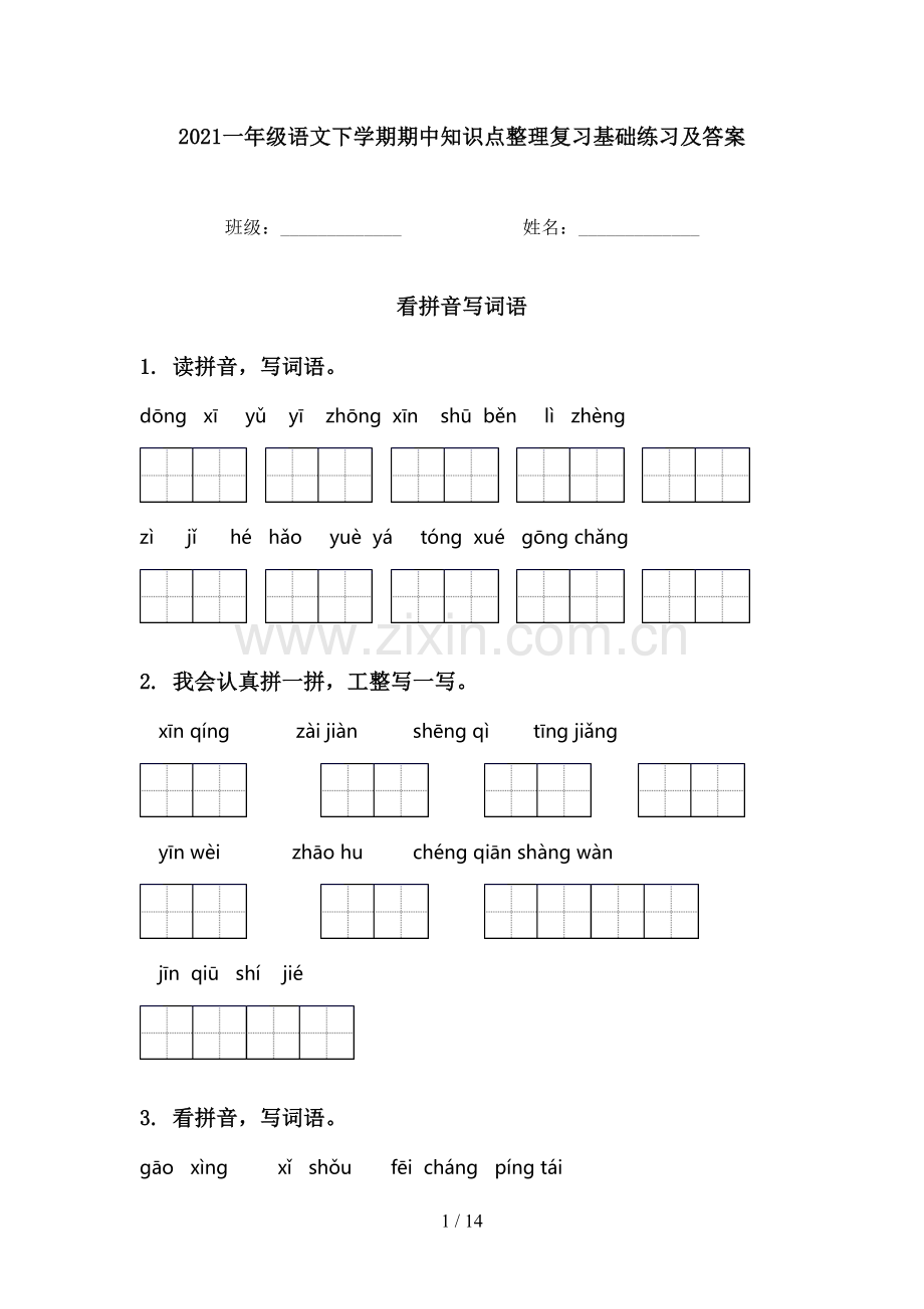 2021一年级语文下学期期中知识点整理复习基础练习及答案.doc_第1页