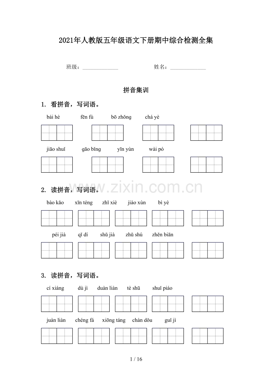 2021年人教版五年级语文下册期中综合检测全集.doc_第1页