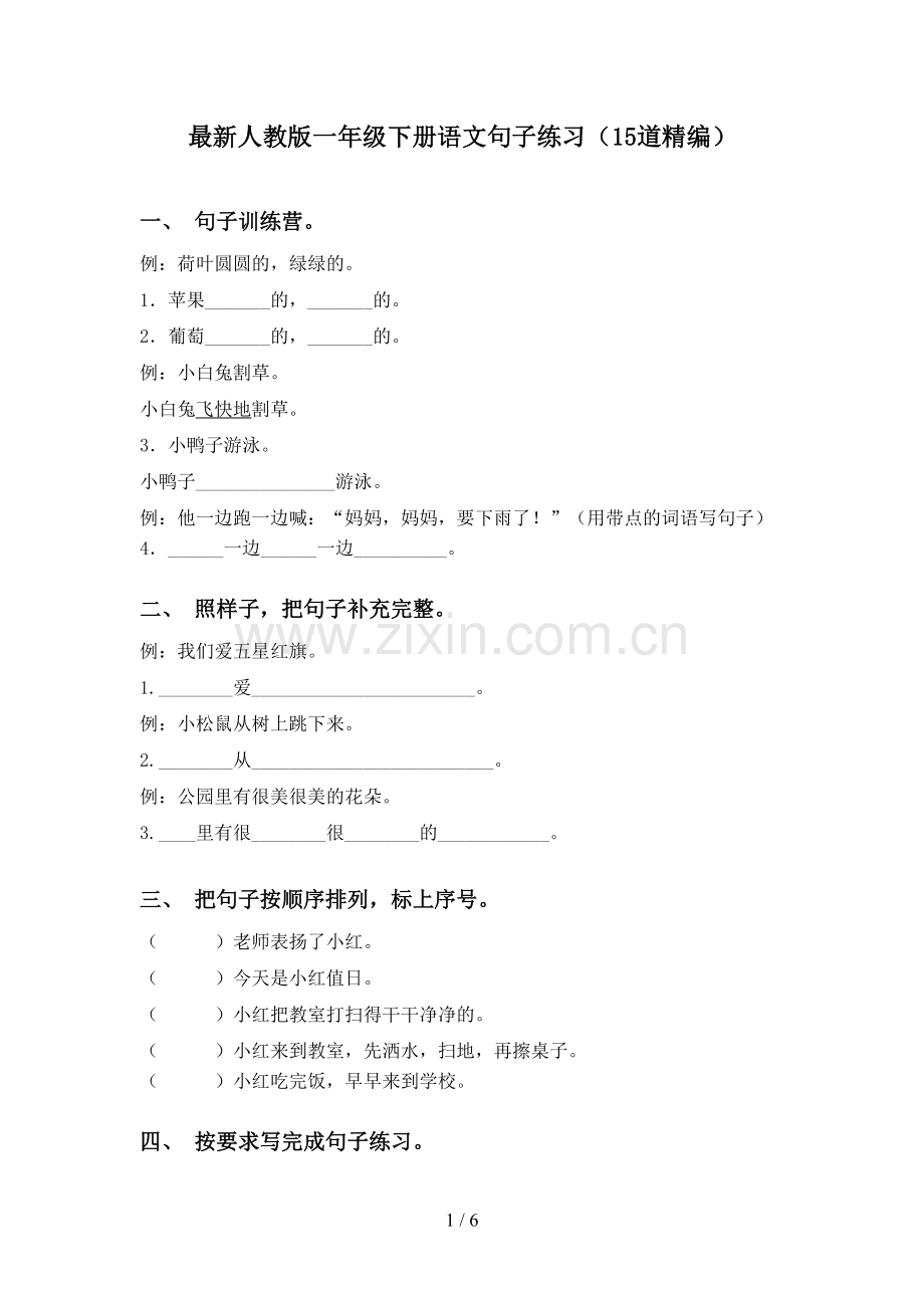 人教版一年级下册语文句子练习(15道精编).doc_第1页