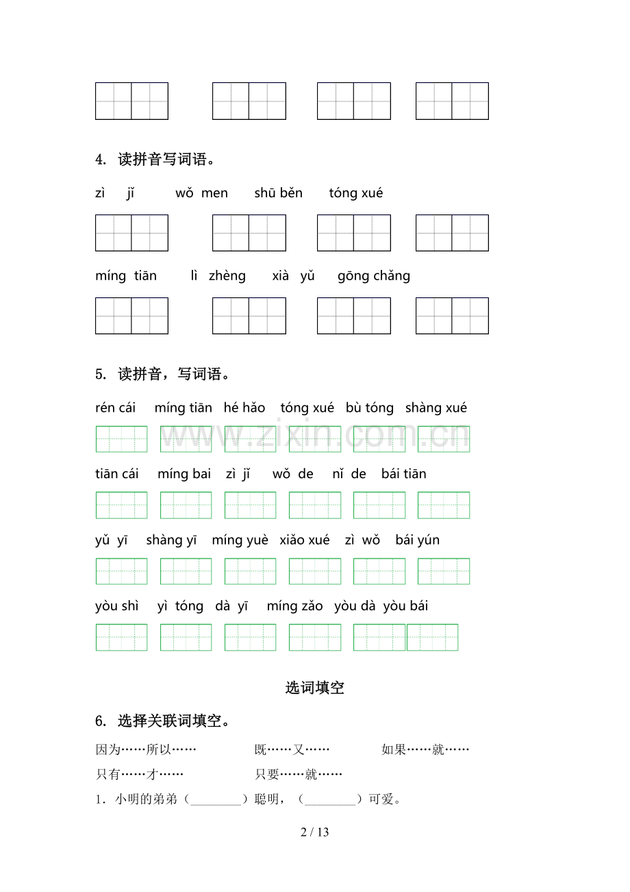 一年级语文下册期中知识点整理复习专项基础练习部编人教版.doc_第2页