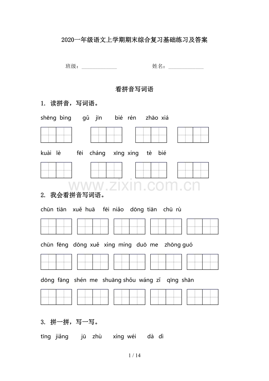2020一年级语文上学期期末综合复习基础练习及答案.doc_第1页