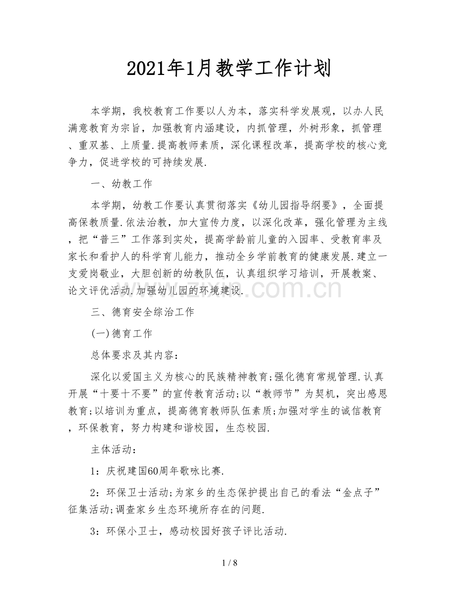 2021年1月教学工作计划.doc_第1页