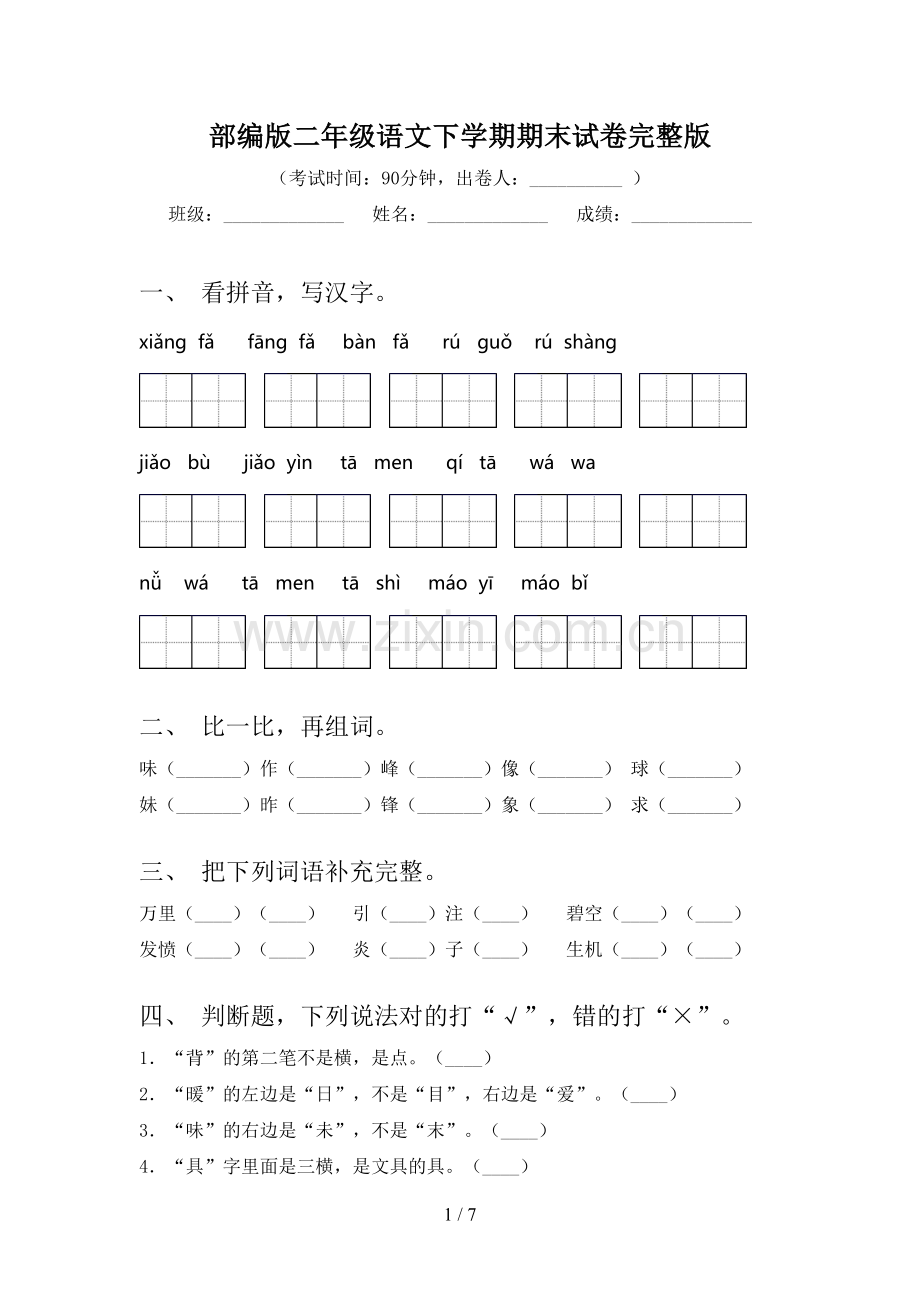 部编版二年级语文下学期期末试卷完整版.doc_第1页