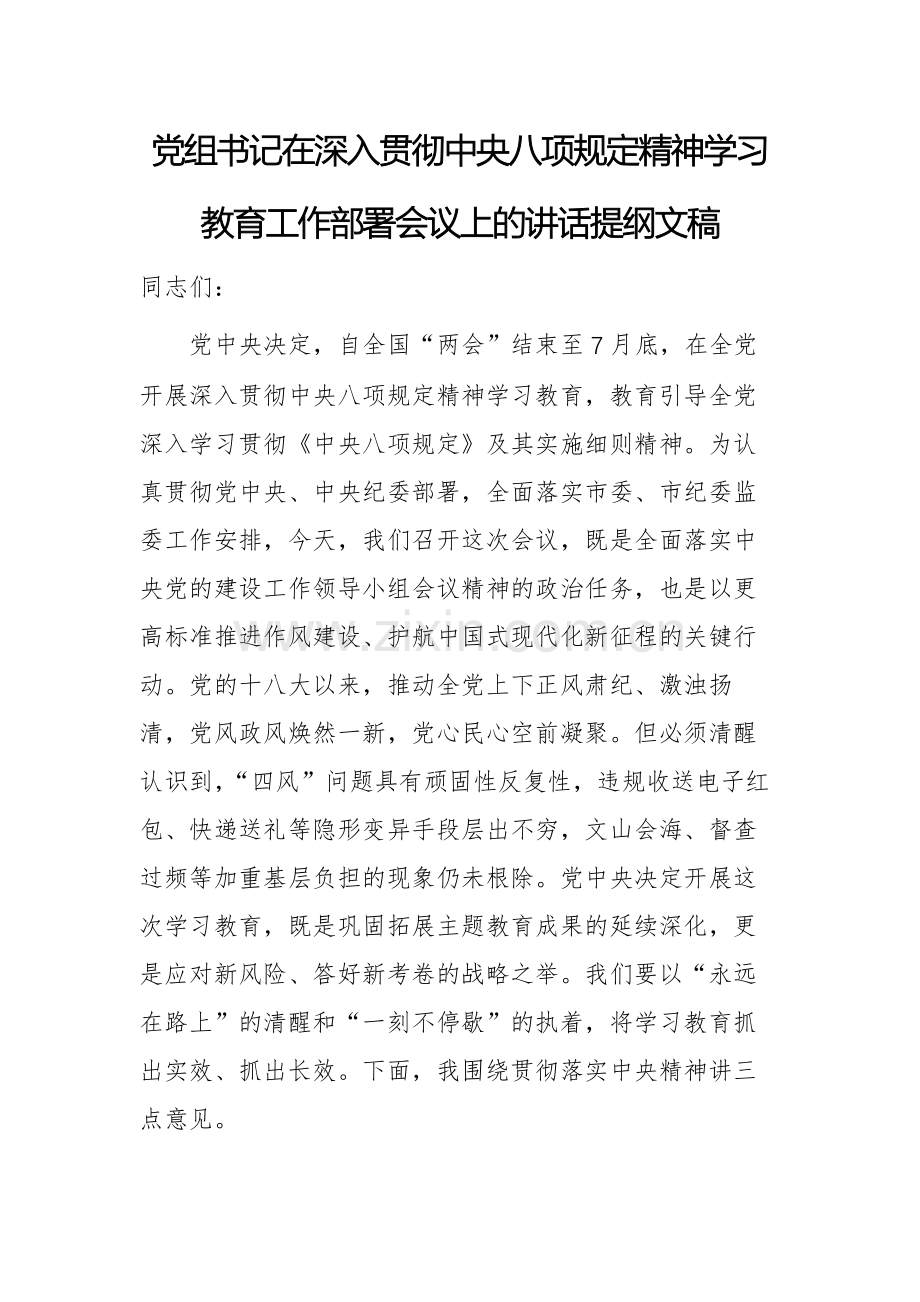 党组书记在深入贯彻中央八项规定精神学习教育工作部署会议上的讲话提纲文稿.docx_第1页
