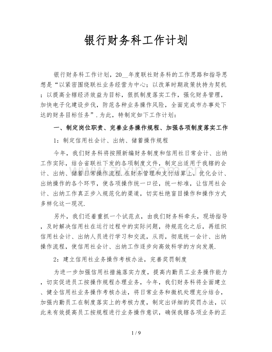 银行财务科工作计划.doc_第1页