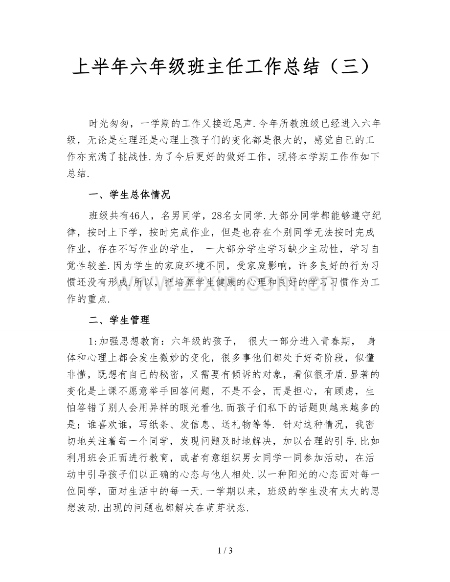 上半年六年级班主任工作总结(三).doc_第1页