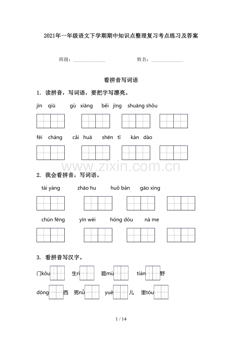 2021年一年级语文下学期期中知识点整理复习考点练习及答案.doc_第1页