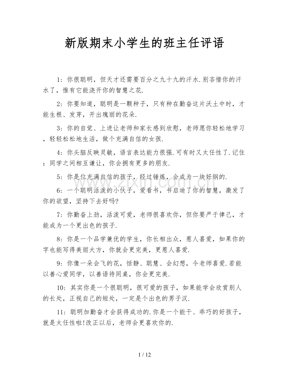 新版期末小学生的班主任评语.doc_第1页
