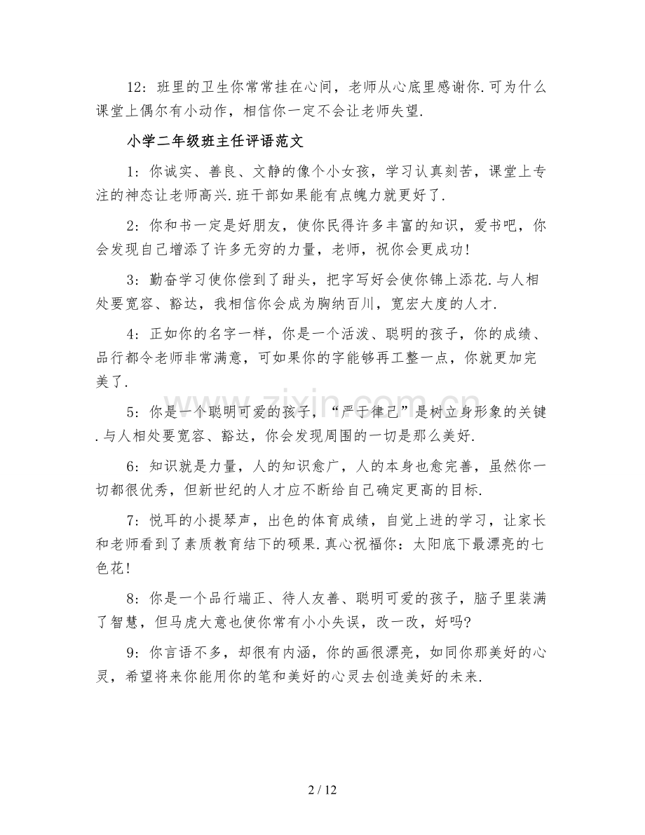 新版期末小学生的班主任评语.doc_第2页