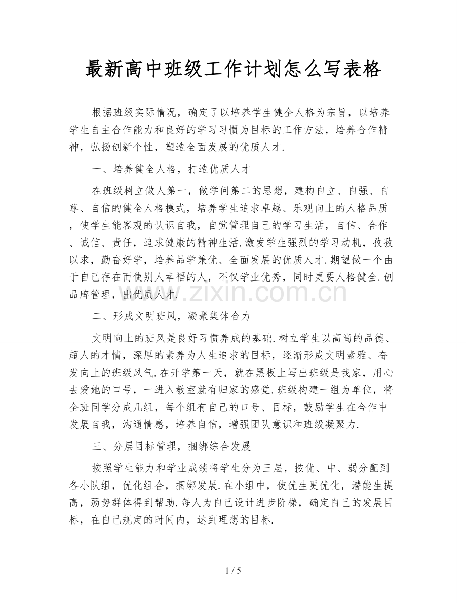高中班级工作计划怎么写表格.doc_第1页