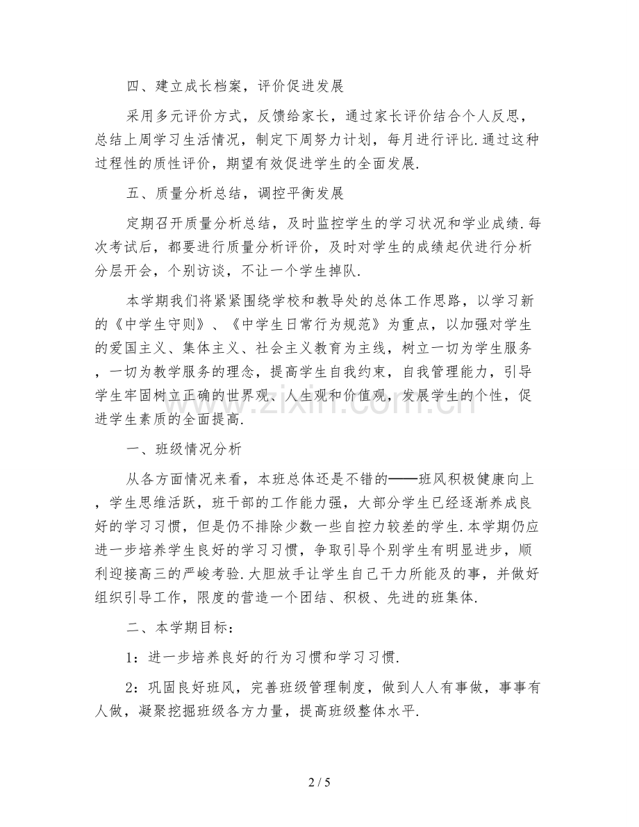 高中班级工作计划怎么写表格.doc_第2页